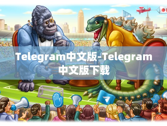 Telegram中文版-Telegram中文版下载