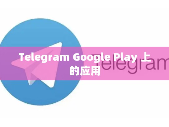 Telegram Google Play 上的应用