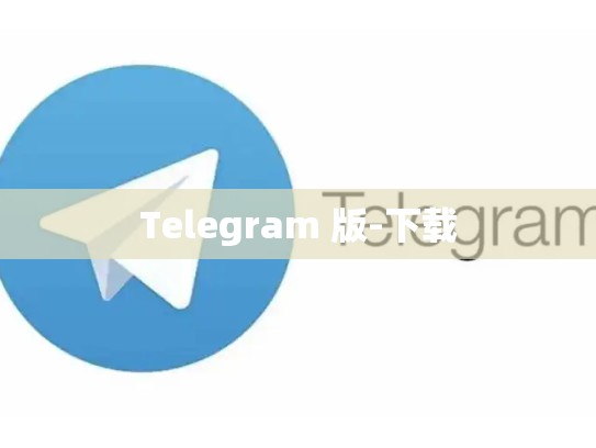 Telegram 版-下载