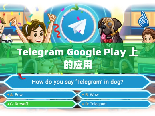 Telegram Google Play 上的应用