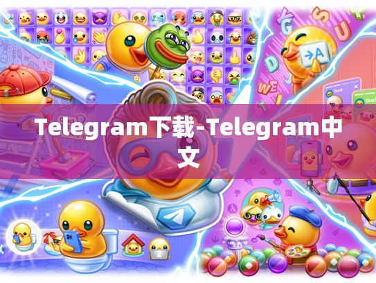 Telegram下载-Telegram中文