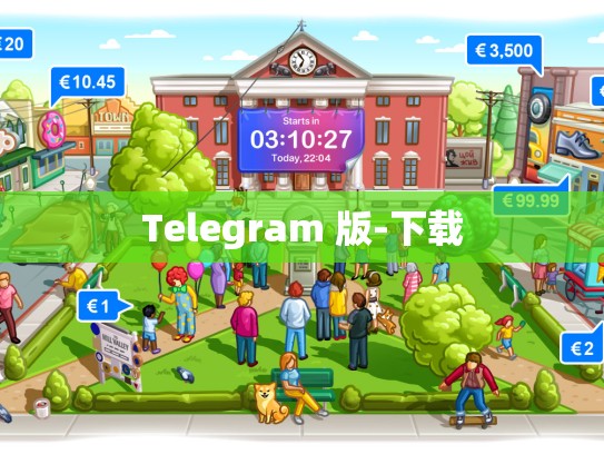 Telegram 版-下载