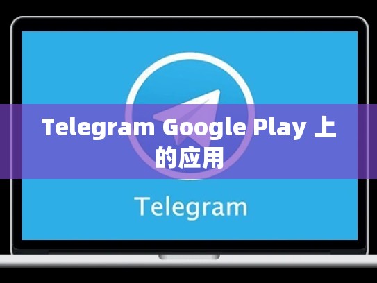 Telegram Google Play 上的应用