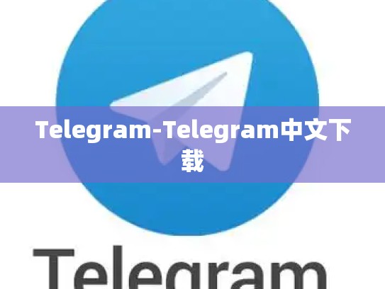 Telegram-Telegram中文下载