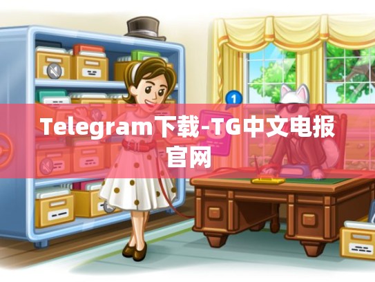 Telegram下载-TG中文电报官网