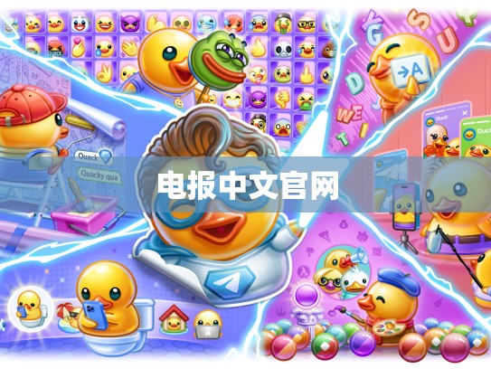 电报中文官网