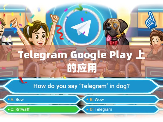 Telegram Google Play 上的应用