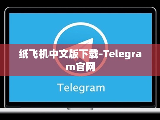纸飞机中文版下载-Telegram官网
