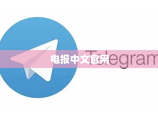 电报中文官网