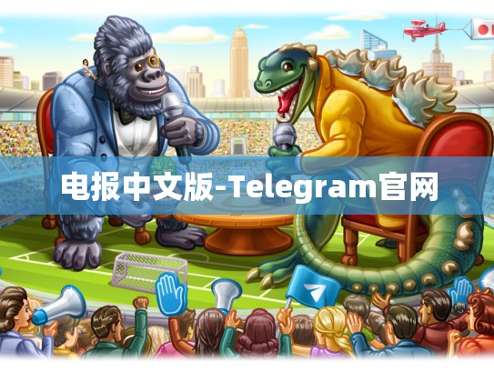 电报中文版-Telegram官网