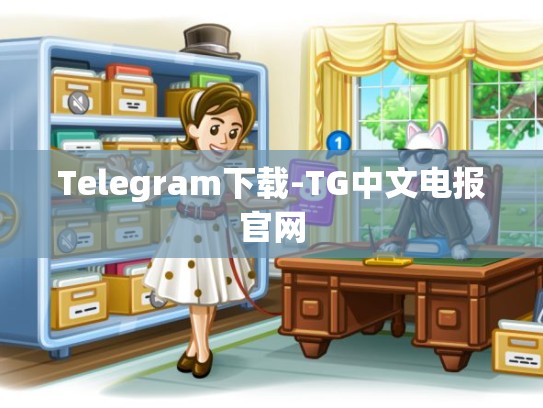Telegram下载-TG中文电报官网