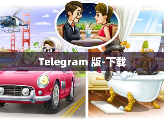 Telegram 版-下载
