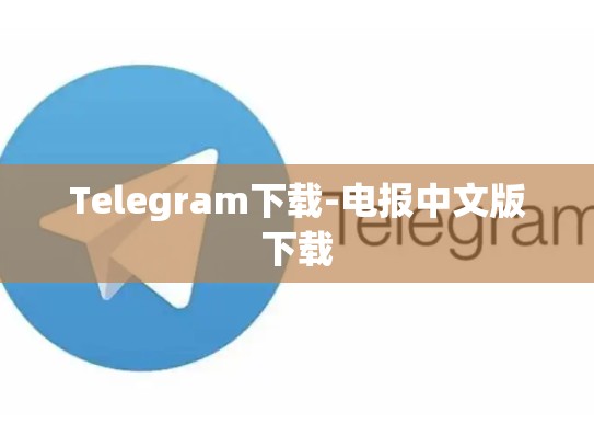 Telegram下载-电报中文版下载