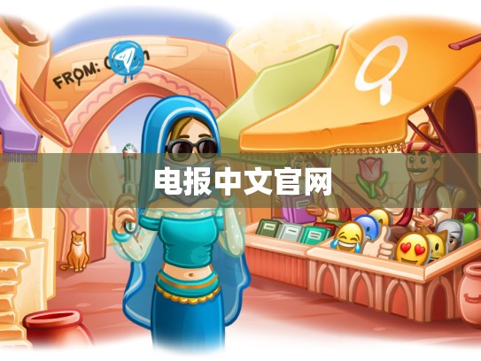 电报中文官网