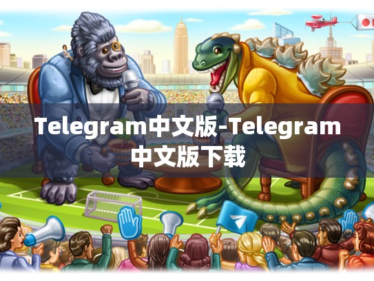 Telegram中文版-Telegram中文版下载