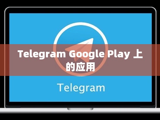 Telegram Google Play 上的应用