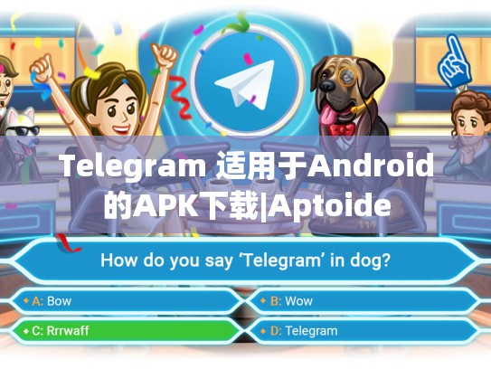 Telegram 适用于Android的APK下载|Aptoide