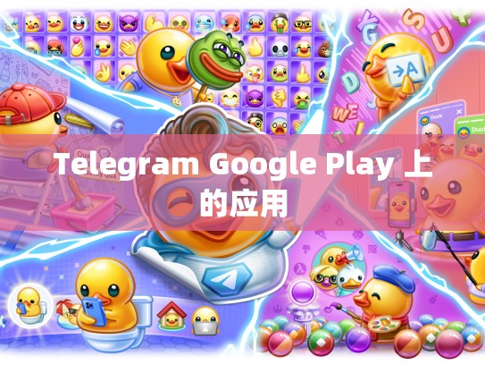 Telegram Google Play 上的应用