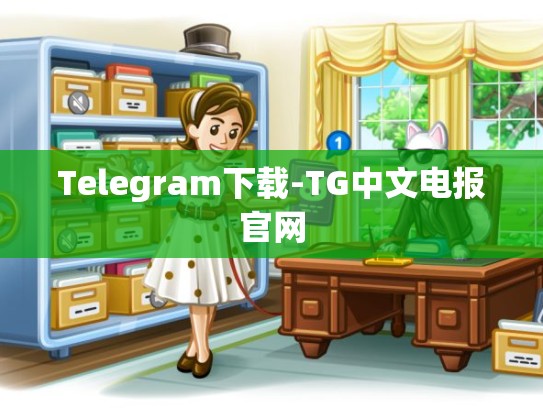 Telegram下载-TG中文电报官网