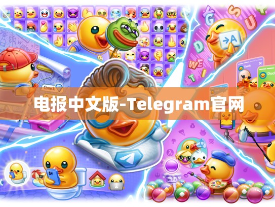 电报中文版-Telegram官网