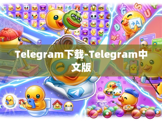 Telegram下载-Telegram中文版