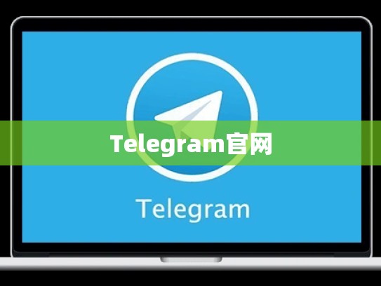Telegram官网