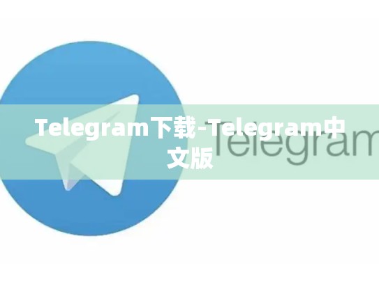Telegram下载-Telegram中文版