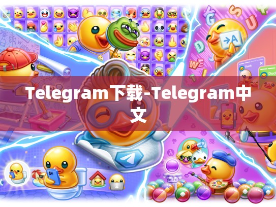 Telegram下载-Telegram中文