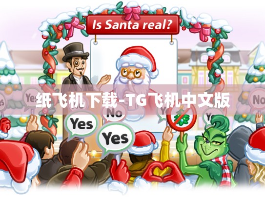 纸飞机下载-TG飞机中文版