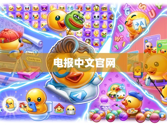 电报中文官网