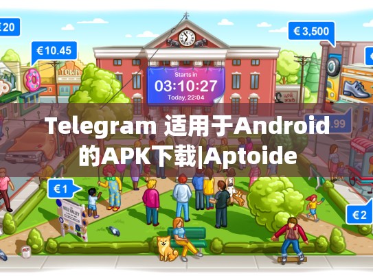 Telegram 适用于Android的APK下载|Aptoide