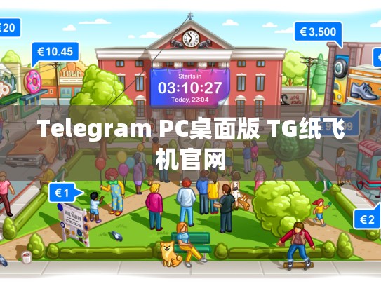 Telegram PC桌面版 TG纸飞机官网
