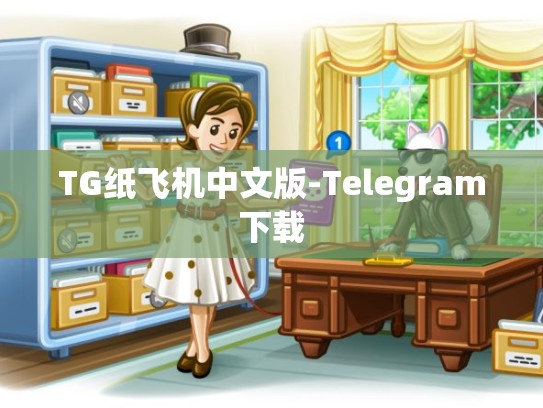 TG纸飞机中文版-Telegram下载