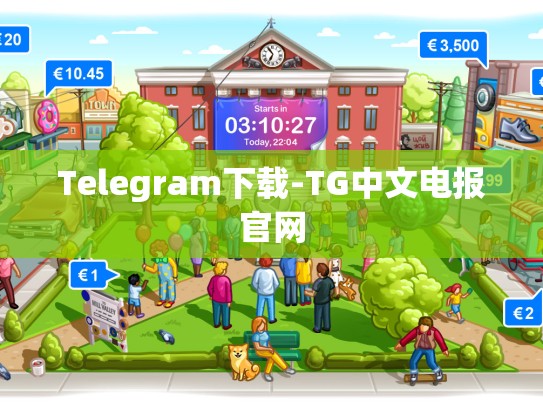 Telegram下载-TG中文电报官网