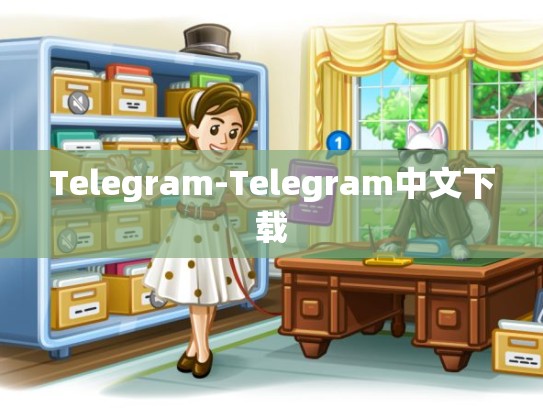 Telegram-Telegram中文下载