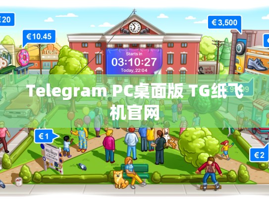 Telegram PC桌面版 TG纸飞机官网