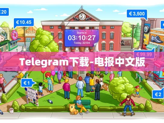 Telegram下载-电报中文版
