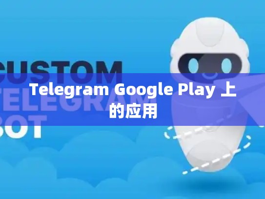 Telegram Google Play 上的应用