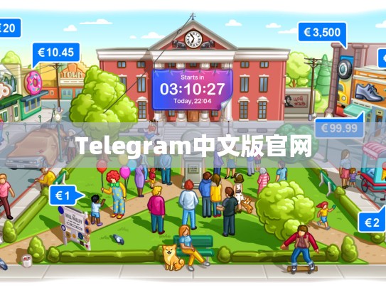 Telegram中文版官网