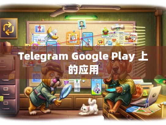 Telegram Google Play 上的应用