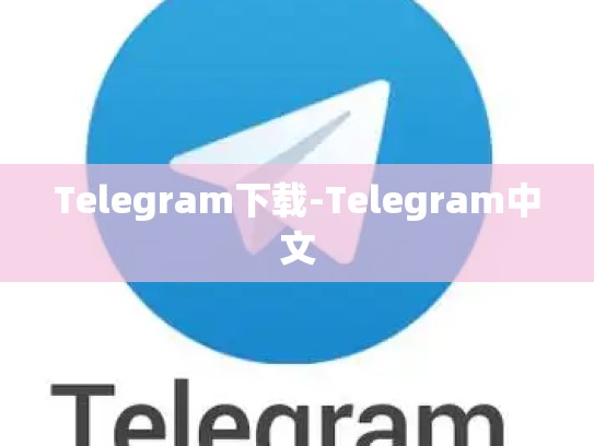 Telegram下载-Telegram中文
