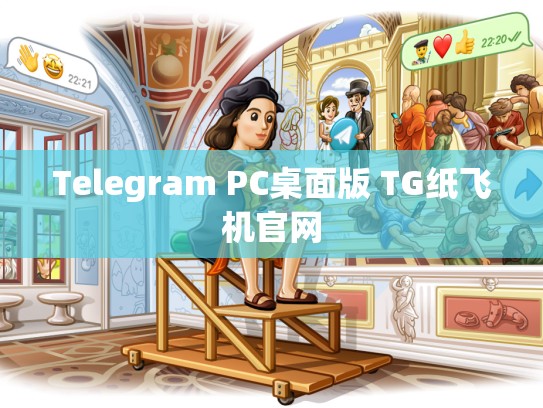 Telegram PC桌面版 TG纸飞机官网
