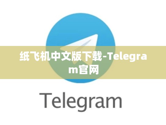 纸飞机中文版下载-Telegram官网