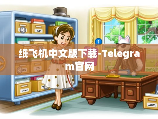纸飞机中文版下载-Telegram官网