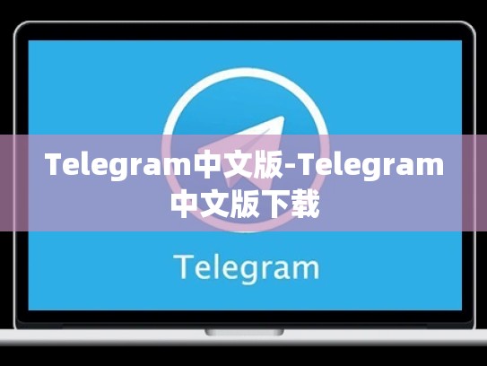 Telegram中文版-Telegram中文版下载