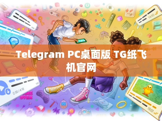 Telegram PC桌面版 TG纸飞机官网