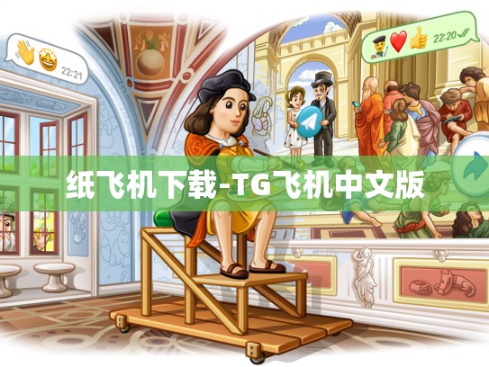 纸飞机下载-TG飞机中文版