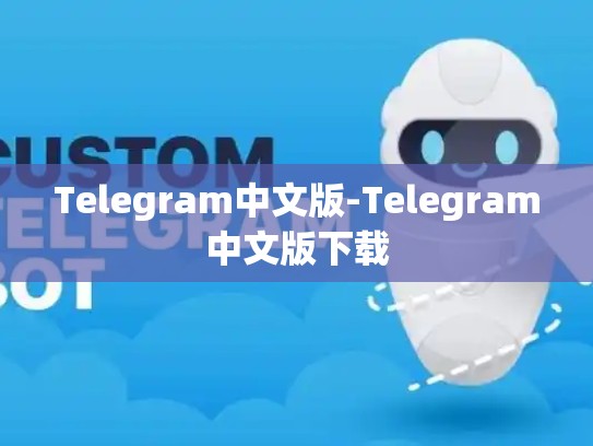Telegram中文版-Telegram中文版下载