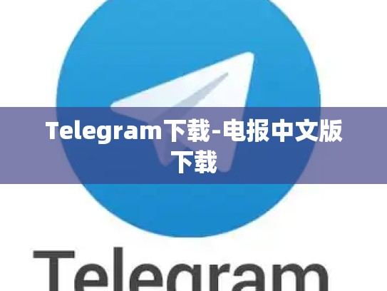 Telegram下载-电报中文版下载