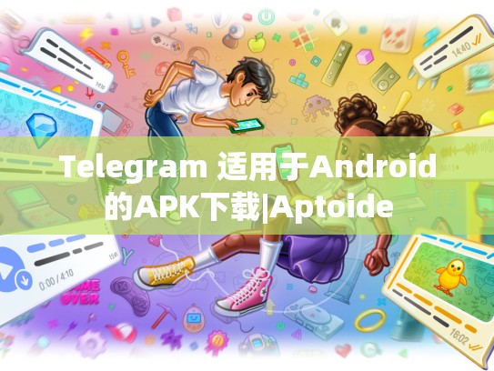 Telegram 适用于Android的APK下载|Aptoide